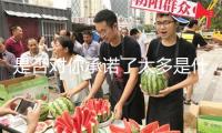 是否對你承諾了太多是什么歌