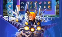 春播全面發(fā)動 各地全力保證春耕農(nóng)資需求