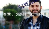 春季，吃得好、心情好，肝才好！