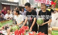 春天里的我國萬物繁榮繪就秀麗畫卷 特征文旅展“新”顏