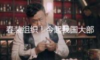 春裝組織！今起我國(guó)大部進(jìn)入“升溫形式” 多地暖如終年5月