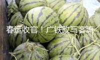 春運(yùn)收官！廣鐵改寫(xiě)客流紀(jì)錄，到發(fā)旅客超1.45億人次