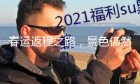春運返程之路，景色仍然美麗