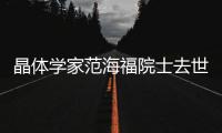 晶體學(xué)家范海福院士去世