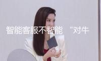 智能客服不智能 “對牛鼓簧”咋破解？