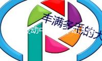 晉江發(fā)動(dòng)中小學(xué)（幼兒園）閩南語(yǔ)文明傳習(xí)舉動(dòng) 確認(rèn)70所試點(diǎn)校