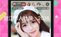 晉江市人社局：2024年鄉(xiāng)鎮(zhèn)新增工作33499人 比增54.7%