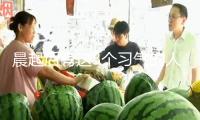 晨起后有這3個(gè)習(xí)氣的人，要警覺(jué)了