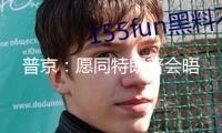 普京：愿同特朗普會(huì)晤