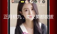 正月初九，南安英都拔拔燈，熱鬧非凡(視頻)