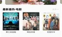檢察機關(guān)2024年申述制售偽劣商品違法2.1萬余人