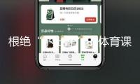 根絕“不出汗”的體育課 北京發(fā)布中小學(xué)“體育八條”