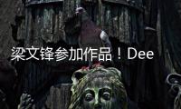 梁文鋒參加作品！DeepSeek最新論文介紹新機(jī)制 可使AI模型進(jìn)一步降本增效