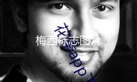梅西標志圖片