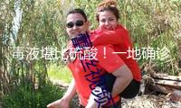 毒液堪比硫酸！一地確診200多例！這份防護(hù)攻略請(qǐng)收好