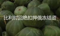比利時回絕扣押俄凍結(jié)資產(chǎn)的提議