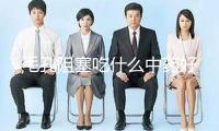 毛孔阻塞吃什么中藥好