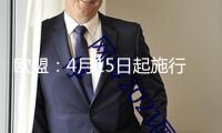 歐盟：4月15日起施行榜首輪對(duì)美關(guān)稅反制