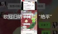 歐冠歸納：拜仁“絕平”晉級 AC米蘭無緣16強