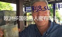 歐洲多國領(lǐng)導(dǎo)人密布表態(tài)：俄烏和談不能少了烏歐