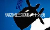 橫店炮王霍建華什么梗