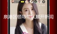 泉港區(qū)領(lǐng)導(dǎo)帶隊展開新聞出版和電影職業(yè)安全出產(chǎn)查看
