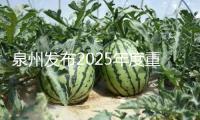 泉州發(fā)布2025年度重點(diǎn)項(xiàng)目名單  南安167個(gè)項(xiàng)目入列