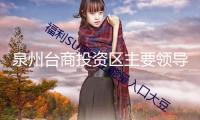 泉州臺商投資區(qū)主要領(lǐng)導(dǎo)帶隊(duì)調(diào)研要點(diǎn)產(chǎn)業(yè)鏈推動狀況