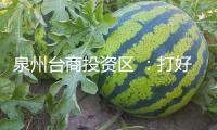 泉州臺(tái)商投資區(qū) ：打好組合拳 竭盡全力助力工業(yè)經(jīng)濟(jì)“開(kāi)門(mén)紅”