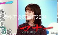 泉州開(kāi)發(fā)區(qū)舉行2024年度底層黨委書(shū)記抓底層黨建述職評(píng)議會(huì)議