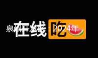 泉州開發(fā)區(qū)：2024年上半年完成“開門紅”“雙過半” “項目創(chuàng)優(yōu)”全力沖刺下半年