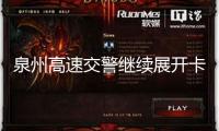泉州高速交警繼續(xù)展開卡車違法行為專項(xiàng)整治