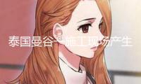 泰國曼谷一施工現(xiàn)場產生鋼架結構崩塌事端 多人死傷