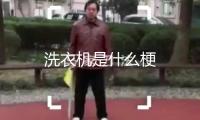 洗衣機(jī)是什么梗