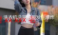 洗衣機(jī)洗羽絨服發(fā)生爆炸，可為什么又說(shuō)要用水洗？要害點(diǎn)來(lái)了