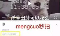 洋蔥出芽可以吃么