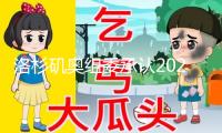 洛杉磯奧組委承認2028年奧運會和殘奧會開閉幕式場所