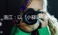 洛江：以“小驛站”傳遞“大溫暖”，打造野外勞動者的暖心港灣