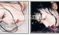 海絲高速音樂(lè)匯唱響“情暖旅途”的服務(wù)樂(lè)章