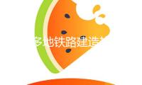 浙江多地鐵路建造熱潮涌動(dòng) 奮力攫取“開(kāi)門(mén)紅”