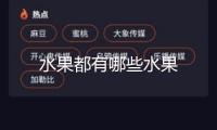 水果都有哪些水果