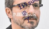 水晶泥怎么玩