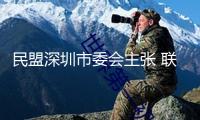 民盟深圳市委會主張 聯(lián)動開展光載信息產(chǎn)業(yè)