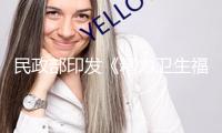 民政部印發(fā)《精力衛(wèi)生福利組織嚴(yán)重事故隱患斷定規(guī)范》