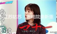 江蘇姑蘇：老戲院煥新重啟