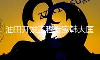 油田開發(fā)工程專家韓大匡院士去世