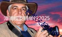 漳浦綏安鎮(zhèn)舉行2025年全民健身廣場舞展演活動