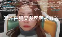 漳州白叟突發(fā)疾病緊迫送醫(yī) 交警一路拓荒“生命通道”