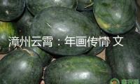 漳州云霄：年畫傳情 文明實(shí)踐譜新篇