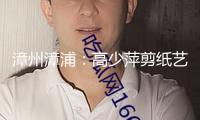 漳州漳浦：高少萍剪紙藝術(shù)館獲評(píng)“文藝兩新”實(shí)踐聚集地